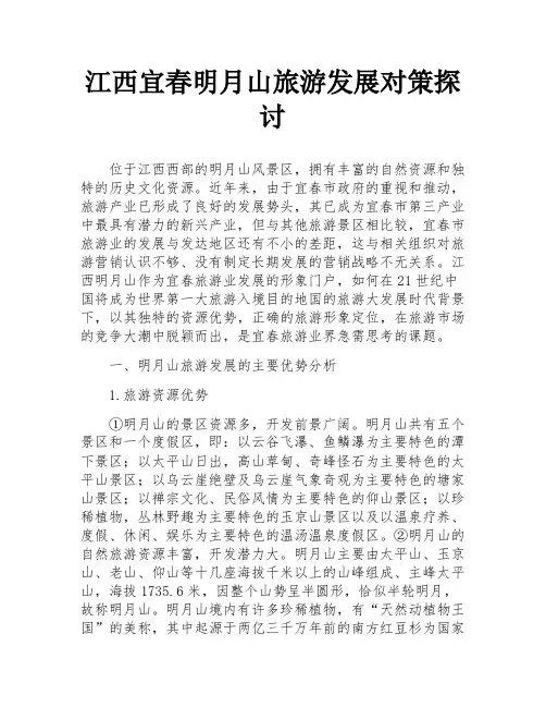 江西宜春明月山旅游发展对策探讨