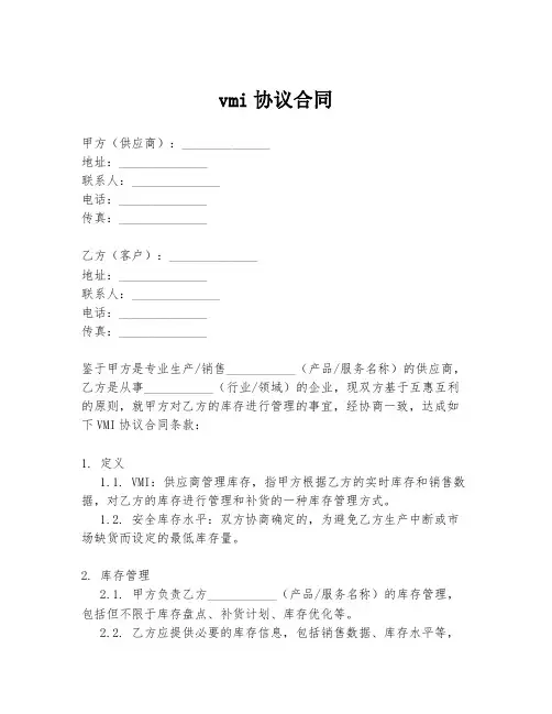 vmi协议合同