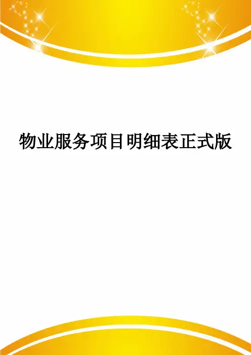 物业服务项目明细表正式版