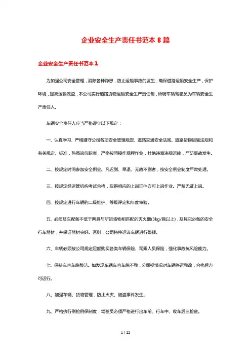 企业安全生产责任书范本8篇