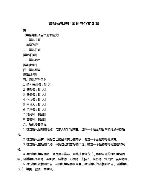 筹备婚礼项目策划书范文3篇