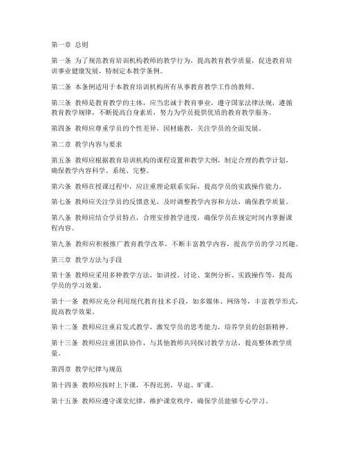 教育培训机构教师教学条例内容模板