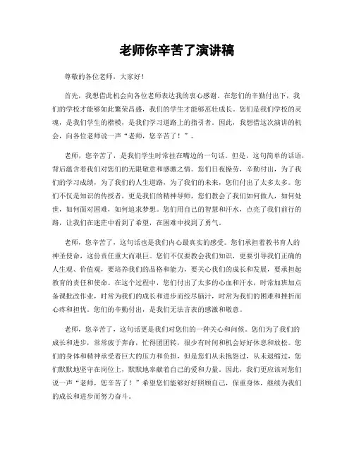老师你辛苦了演讲稿
