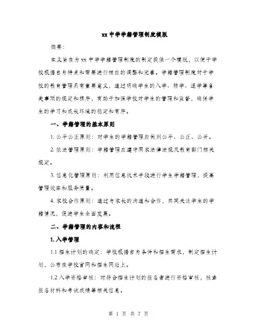 xx中学学籍管理制度模版(四篇)