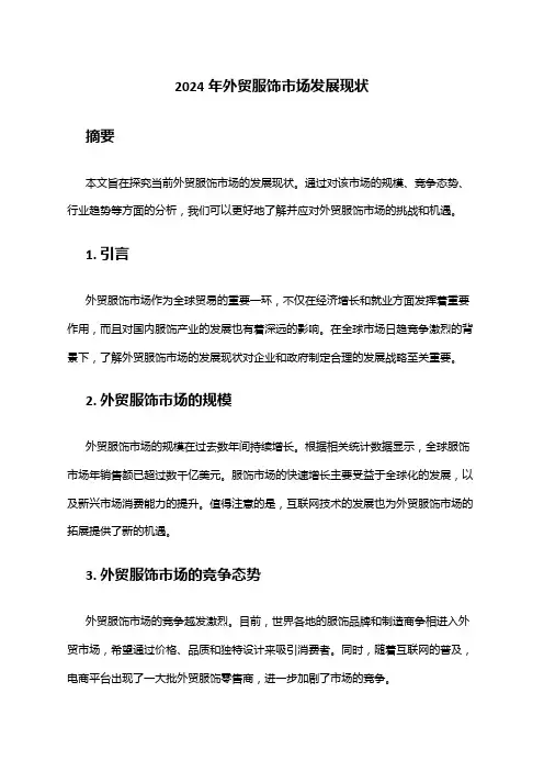 2024年外贸服饰市场发展现状