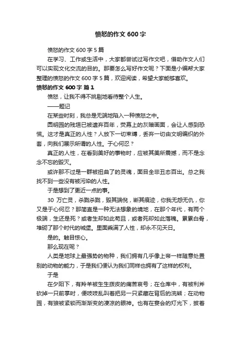 愤怒的作文600字5篇