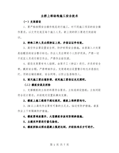 主桥上部结构施工安全技术（2篇）