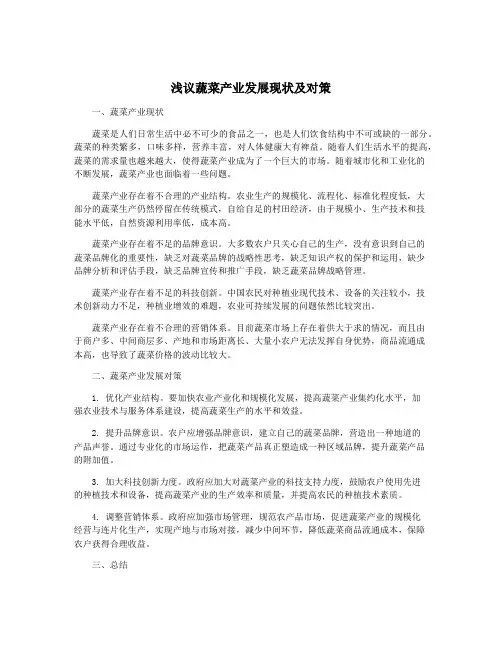 浅议蔬菜产业发展现状及对策