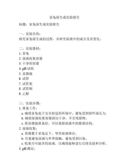 家兔尿生成实验报告