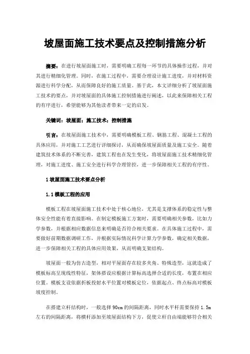 坡屋面施工技术要点及控制措施分析