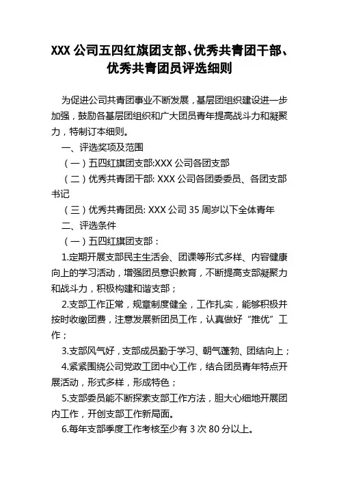 XXX公司“五四红旗”团支部_优秀共青团干部_优秀共青团员评选细则