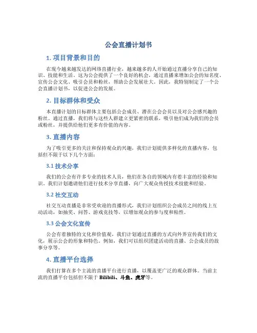 公会直播计划书