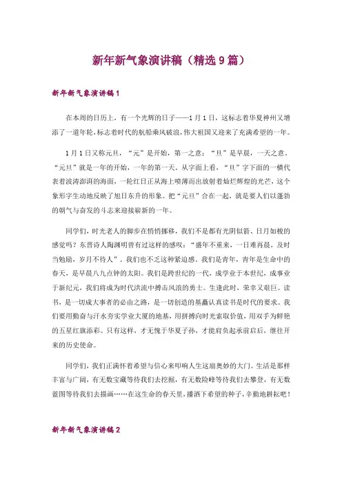 2024年新年新气象演讲稿(精选9篇)