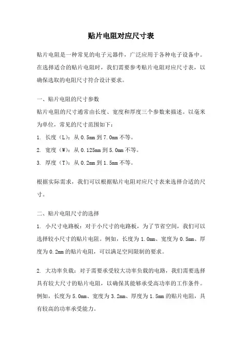 贴片电阻对应尺寸表