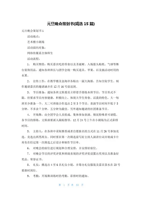 元旦晚会策划书(精选15篇)