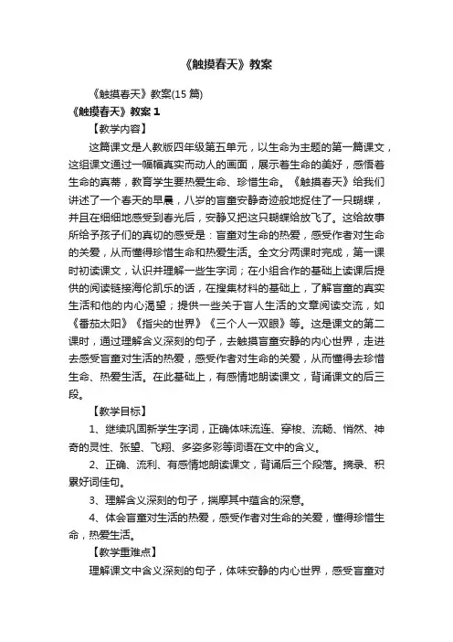 《触摸春天》教案（15篇）