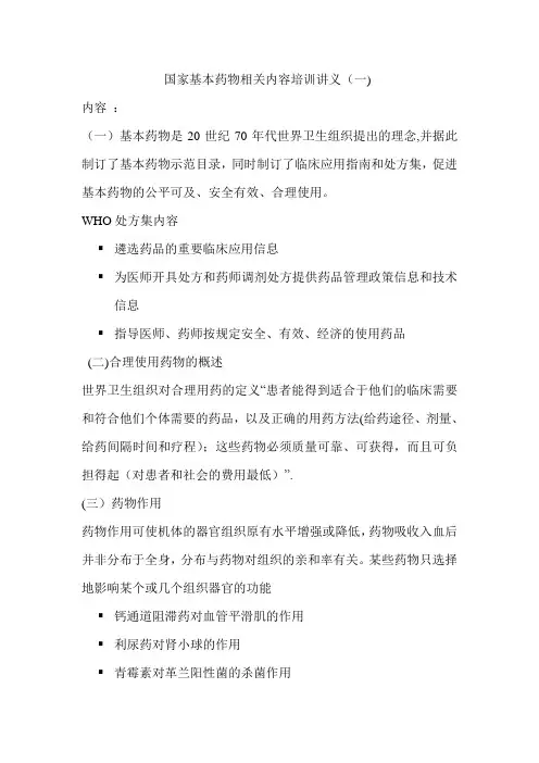 镇卫生院基本药物培训资料-仅供交流学习-不作他用