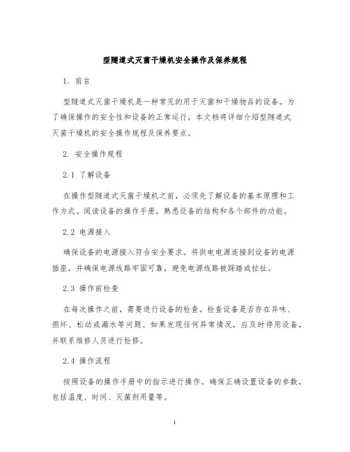 型隧道式灭菌干燥机安全操作及保养规程