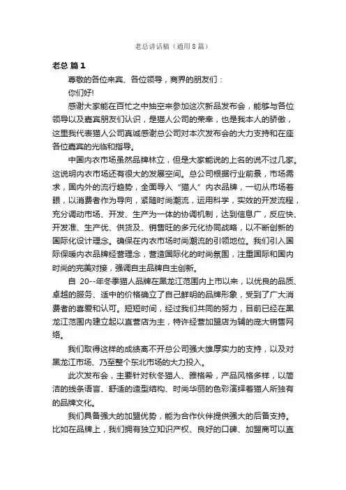 老总讲话稿（通用8篇）