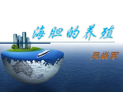 海胆的养殖-吴焱军-养殖1014讲解
