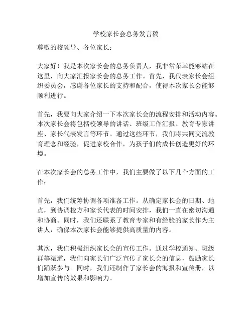学校家长会总务发言稿