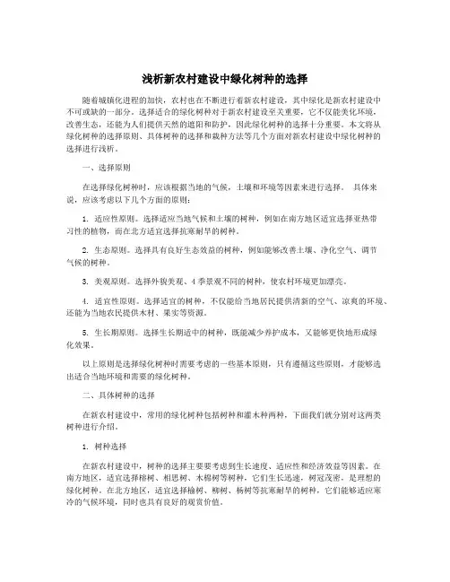 浅析新农村建设中绿化树种的选择