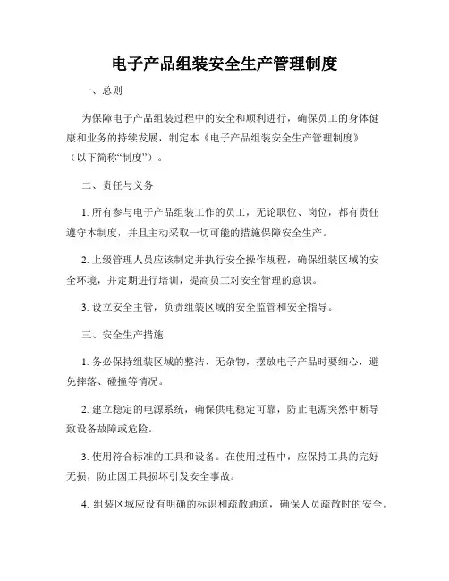 电子产品组装安全生产管理制度