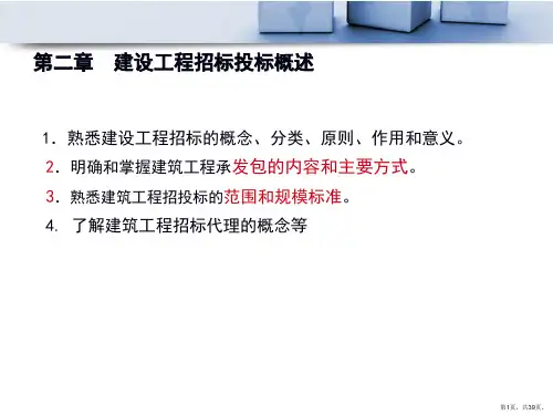 建设工程招标投标概述 