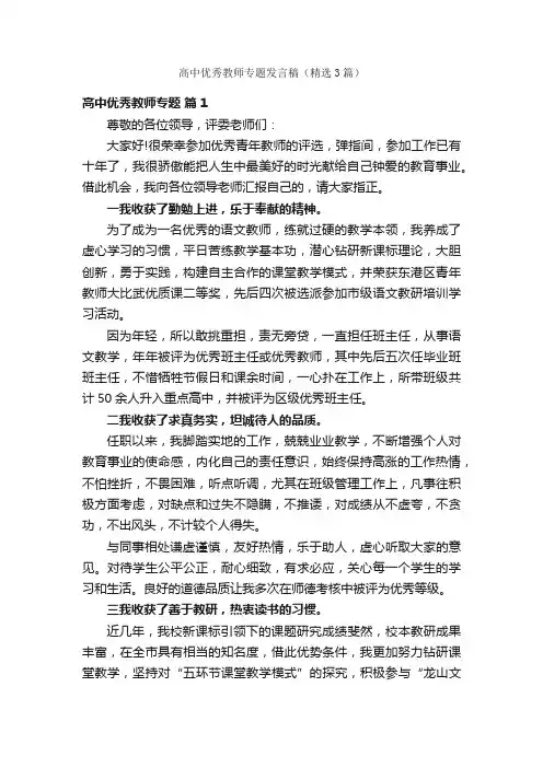 高中优秀教师专题发言稿（精选3篇）