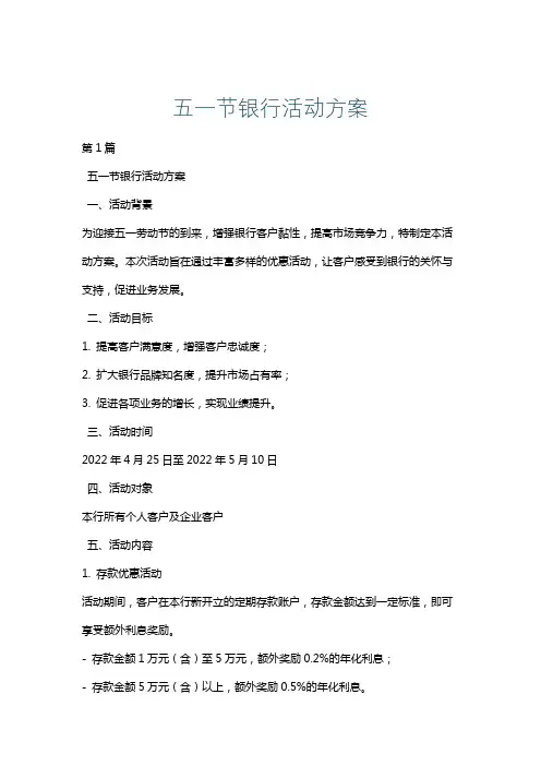五一节银行活动方案