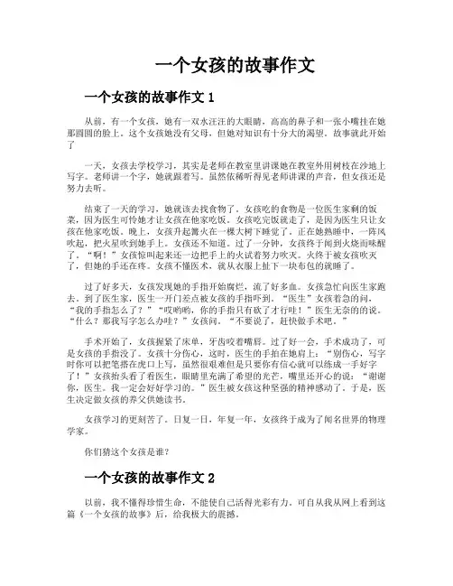 一个女孩的故事作文
