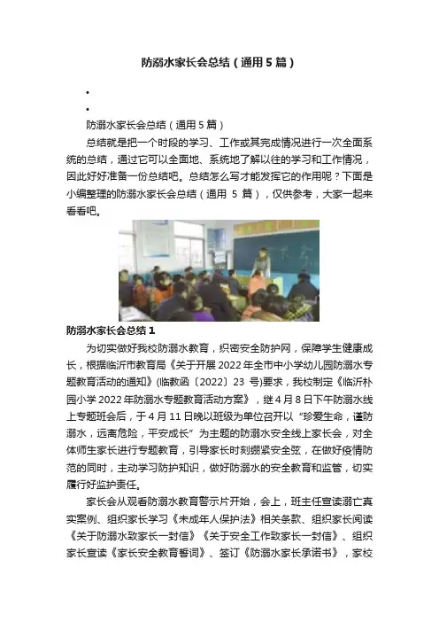 防溺水家长会总结（通用5篇）