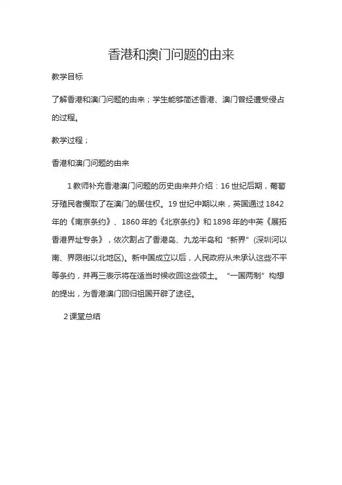 香港和澳门的回归 初中八年级历史下册教案教学设计教学反思人教版