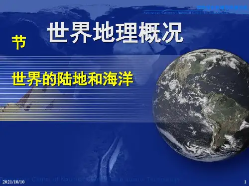 世界地理概况课件