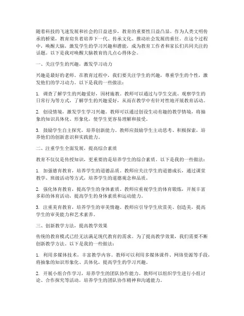 唤醒大脑教育心得体会