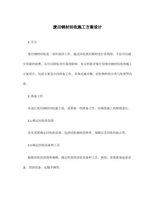 废旧钢材回收施工方案设计