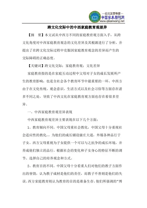 跨文化交际中的中西家庭教育观差异