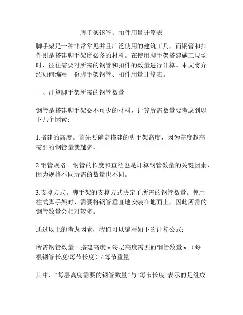 脚手架钢管、扣件用量计算表