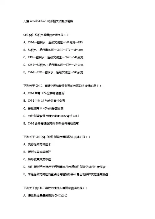 儿童 Arnold-Chiari 畸形相关试题及答案