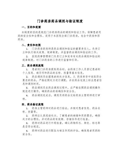 门诊药房药品调剂与验证制度