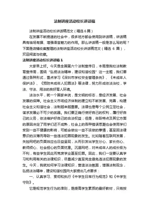 法制讲座活动校长讲话稿