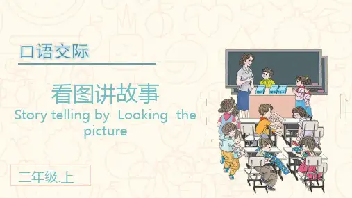 部编版二年级语文上册口语交际《看图讲故事》精品课件(共50张PPT)