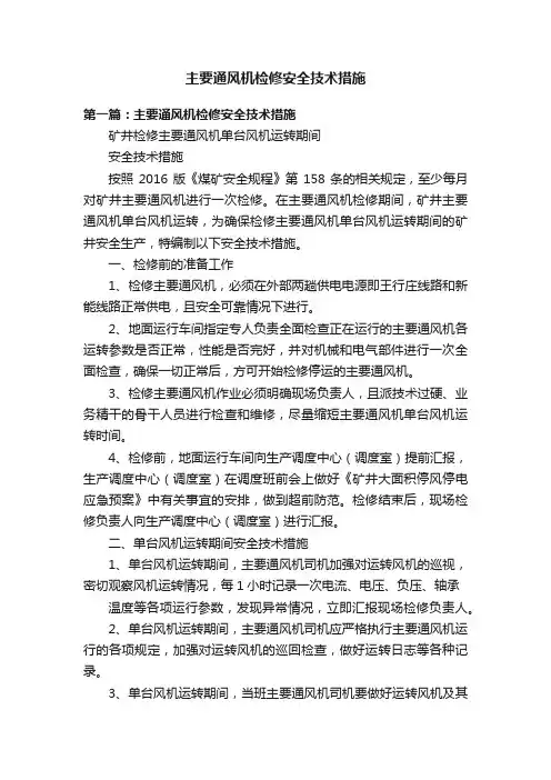 主要通风机检修安全技术措施