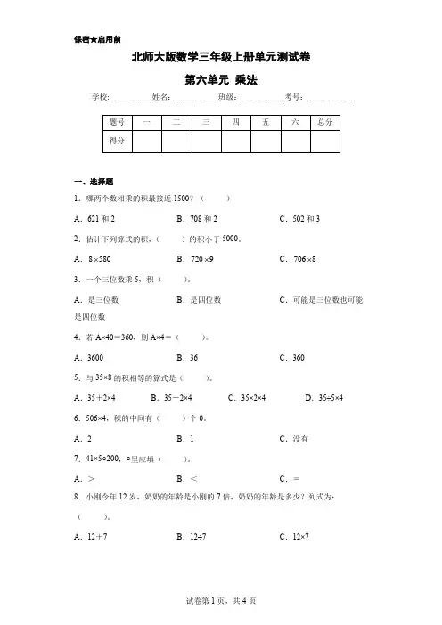 北师大版数学三年级上册单元测试卷-第六单元 乘法(含答案) 