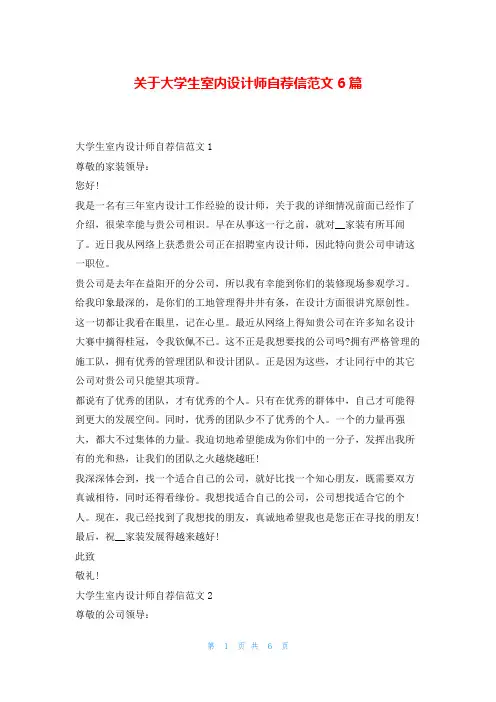 关于大学生室内设计师自荐信范文6篇5080