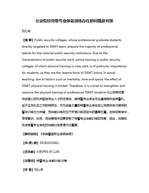 公安院校特警专业体能训练存在的问题及对策