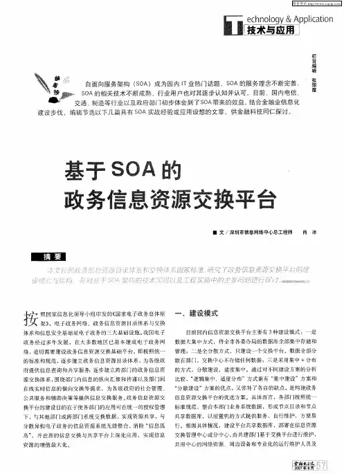 基于SOA的政务信息资源交换平台