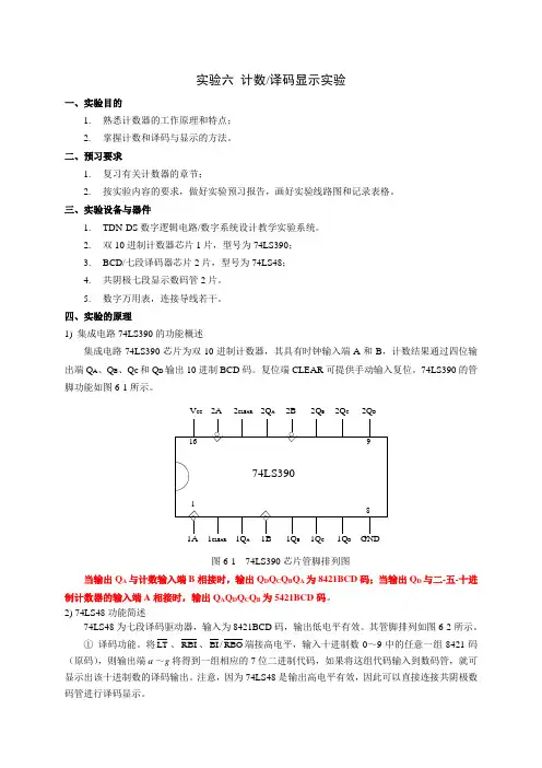 实验六_计数译码显示实验