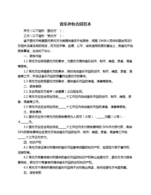 音乐外包合同范本