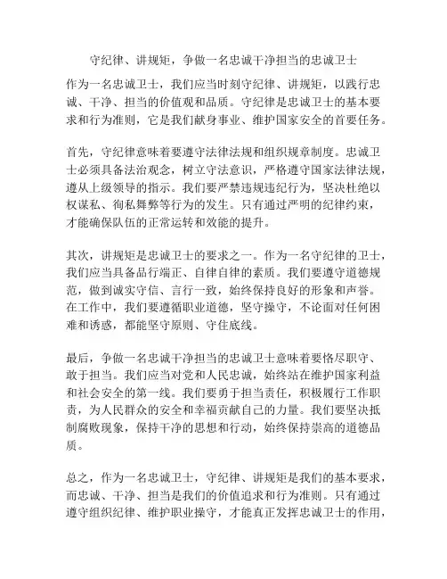 守纪律、讲规矩,争做一名忠诚干净担当的忠诚卫士